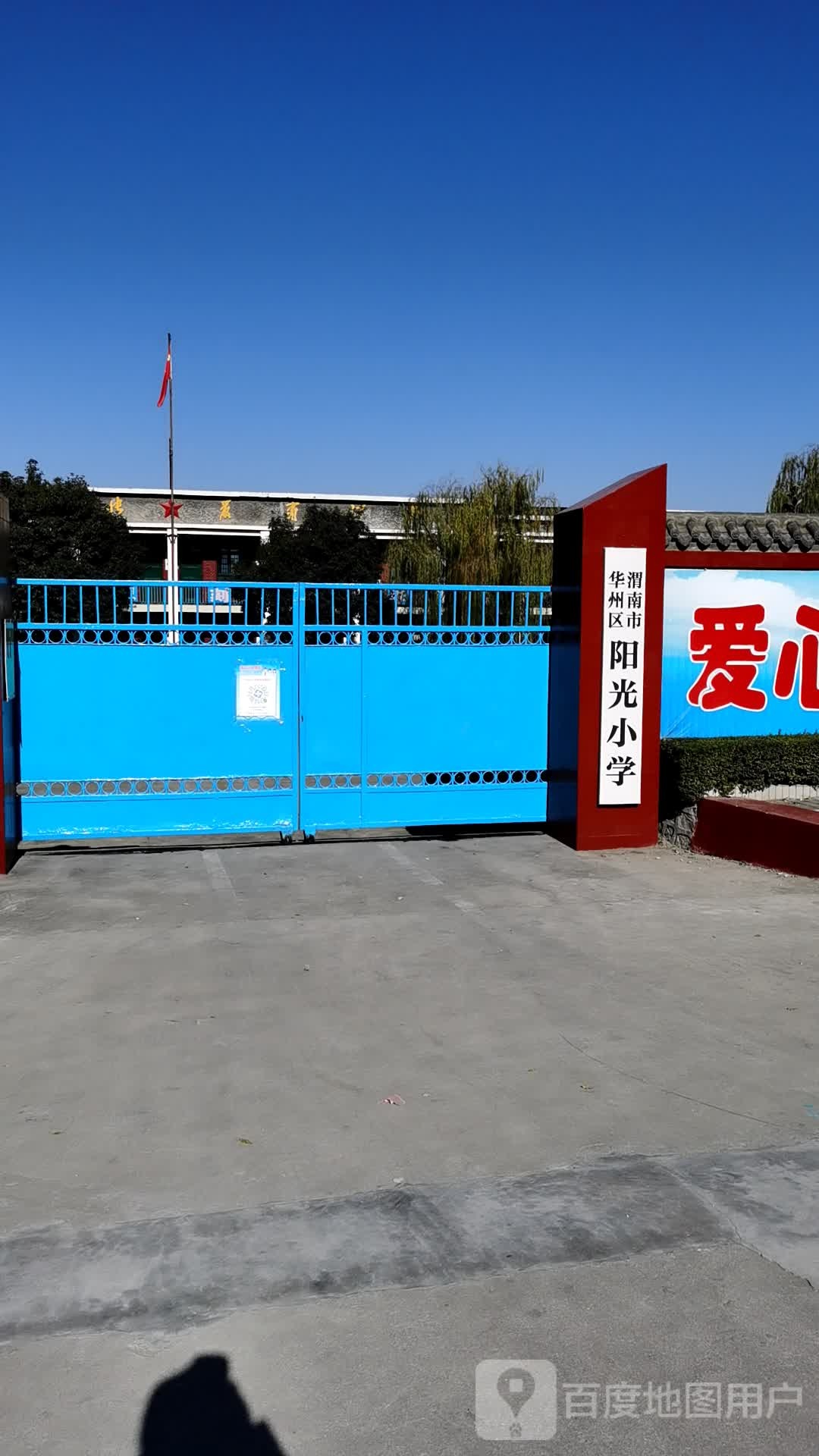 华州区阳光小学