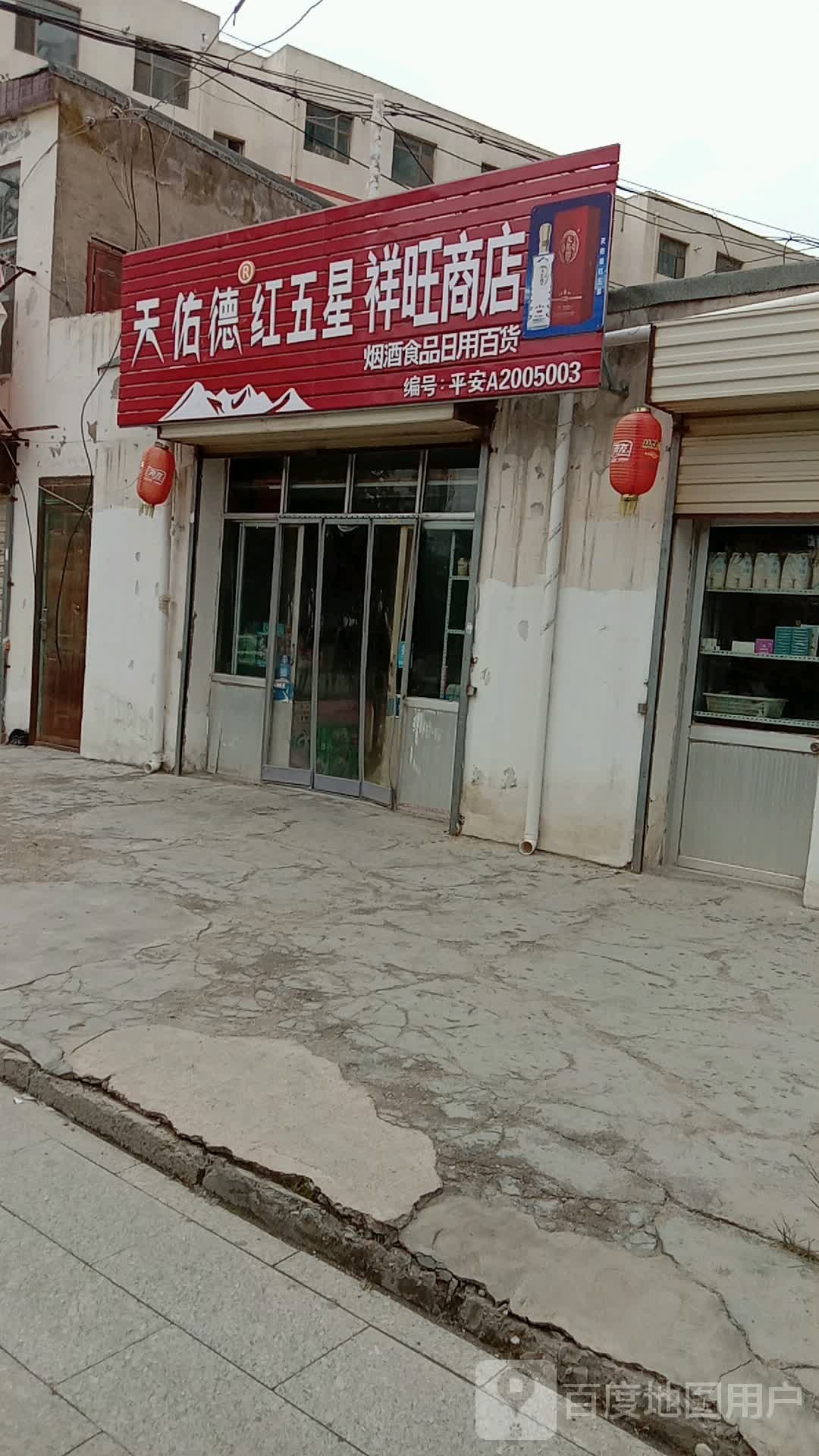 祥旺综和商店