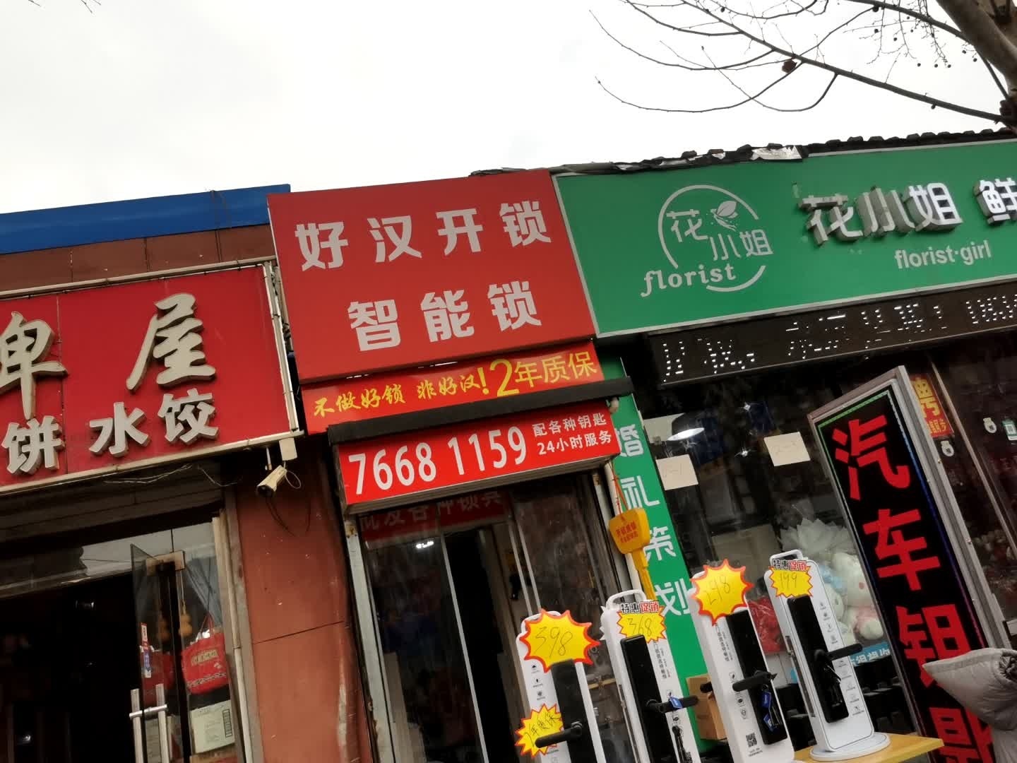好汉开锁智能锁