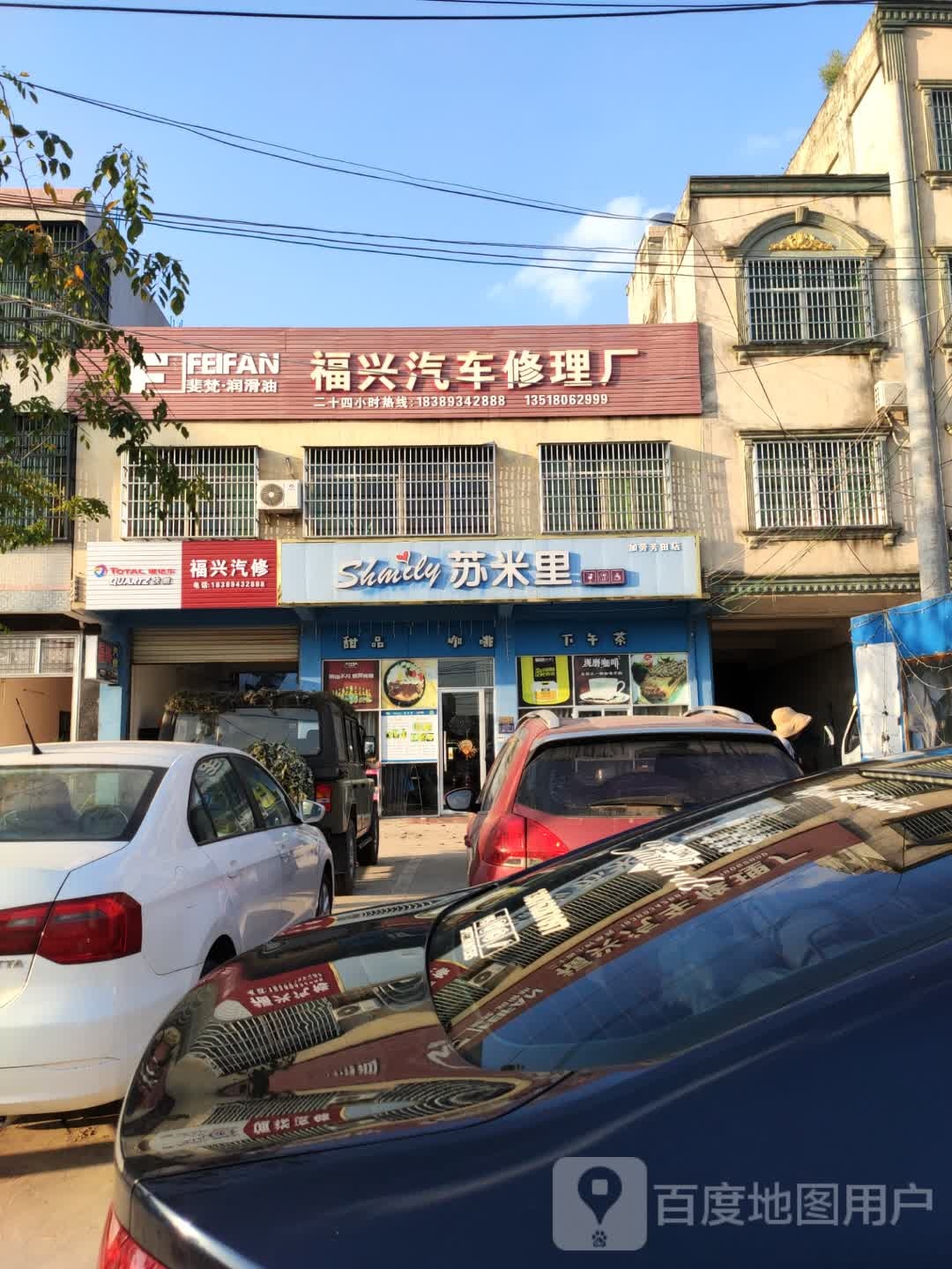 福兴汽车维修中心
