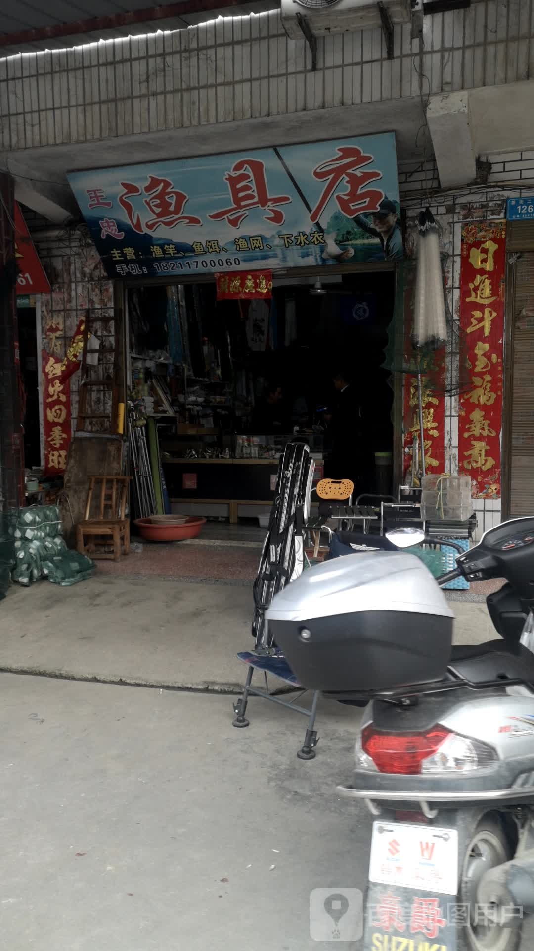 王忠渔具店