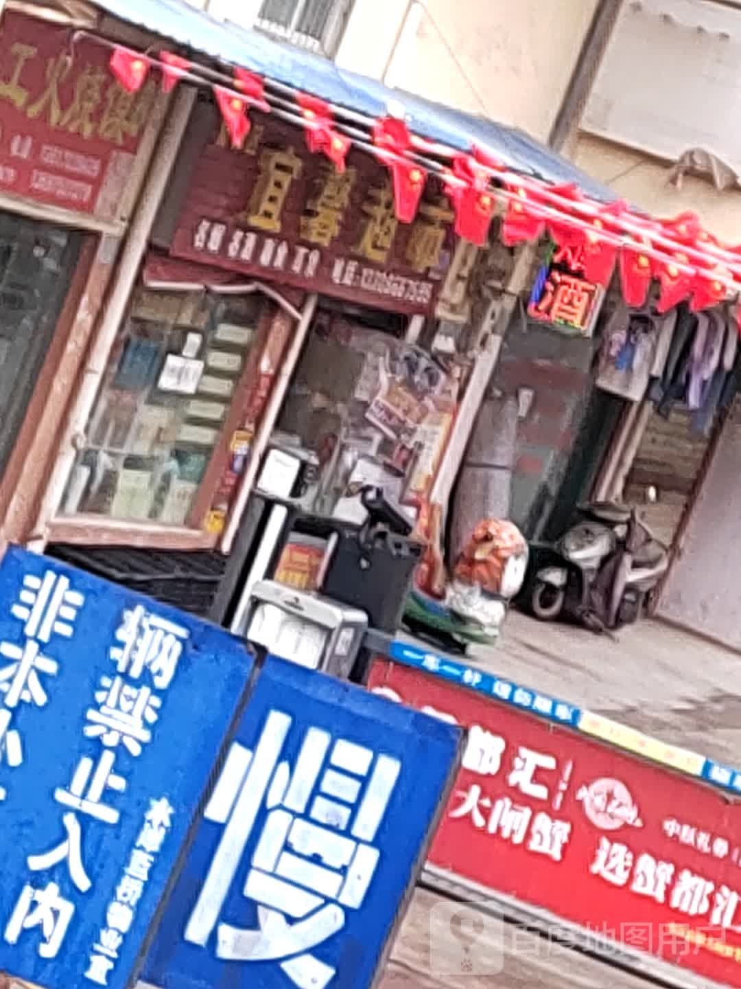 宜馨超市
