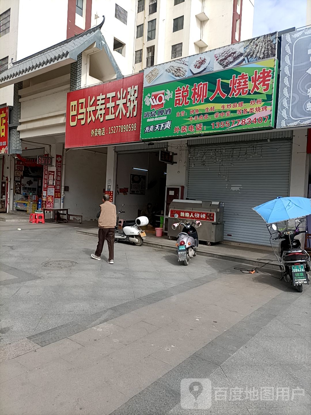 说柳仁烧烤