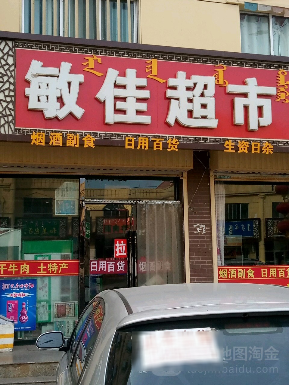 敏佳超市