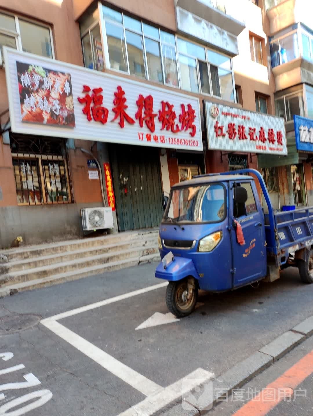福来得烧烤