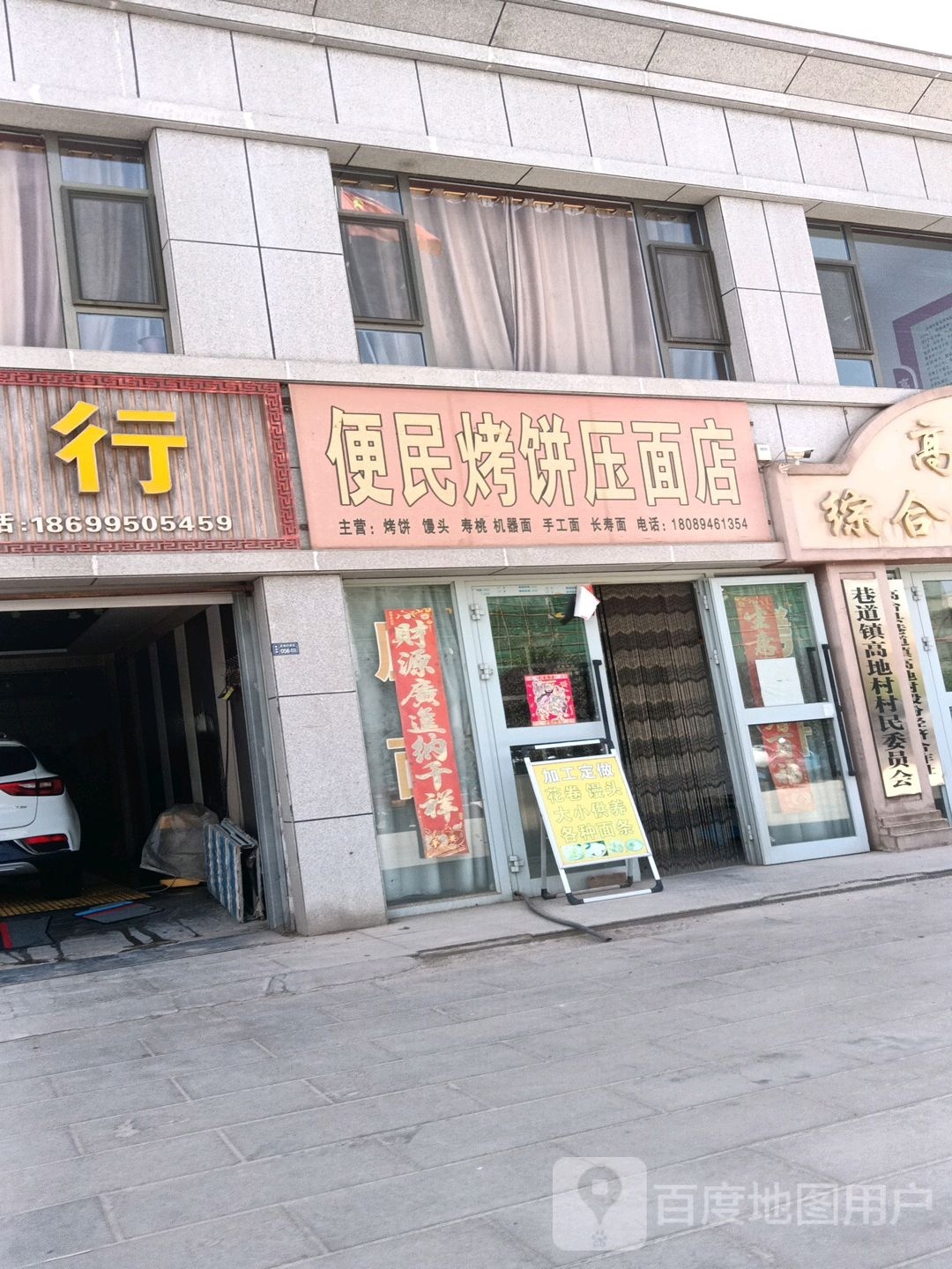 便民寄烤饼压面店