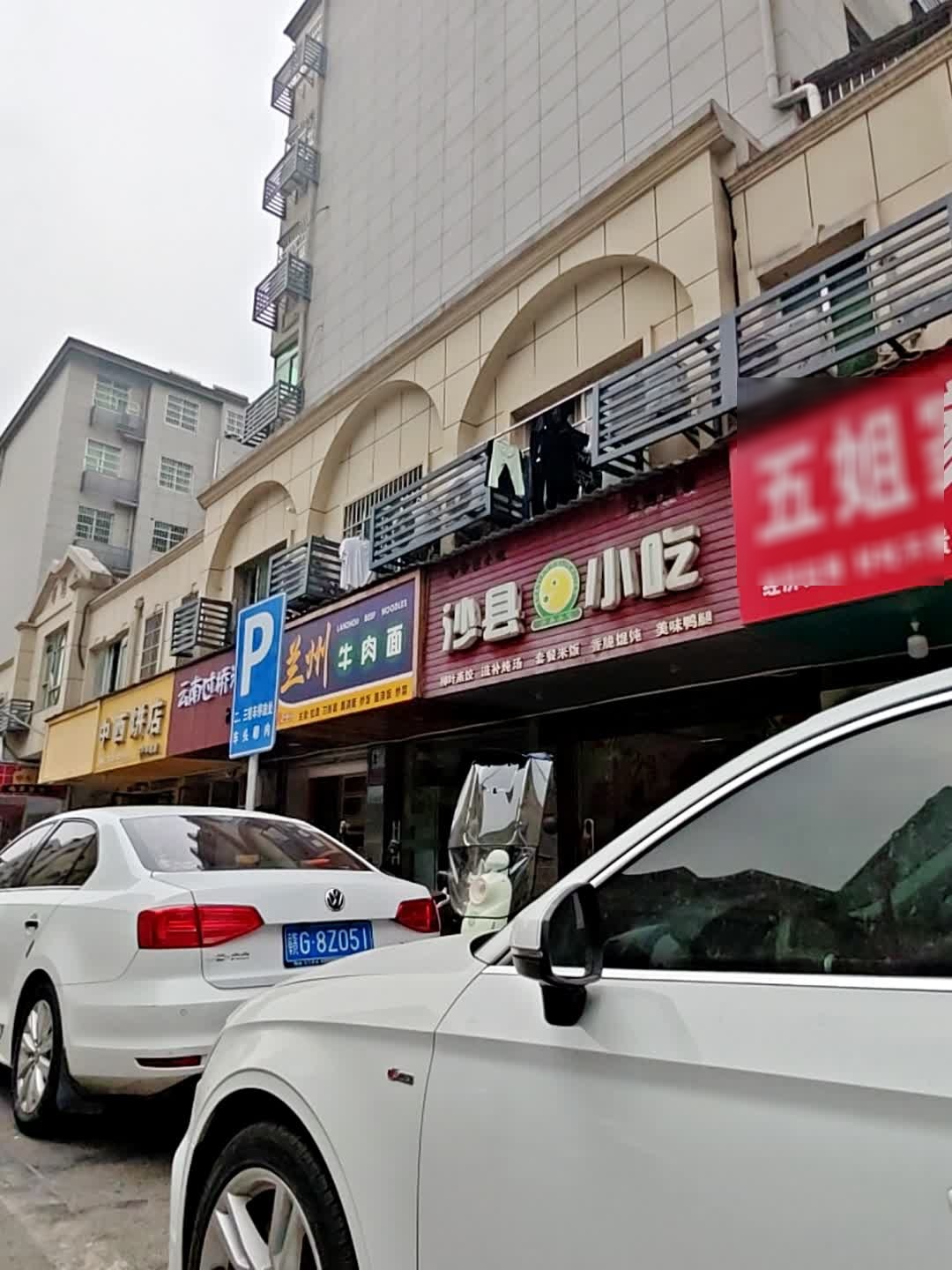 清真兰州牛肉面
