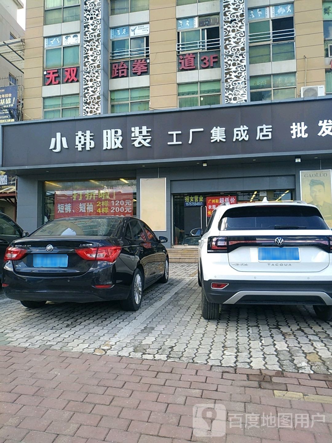 小韩服装工厂集成店