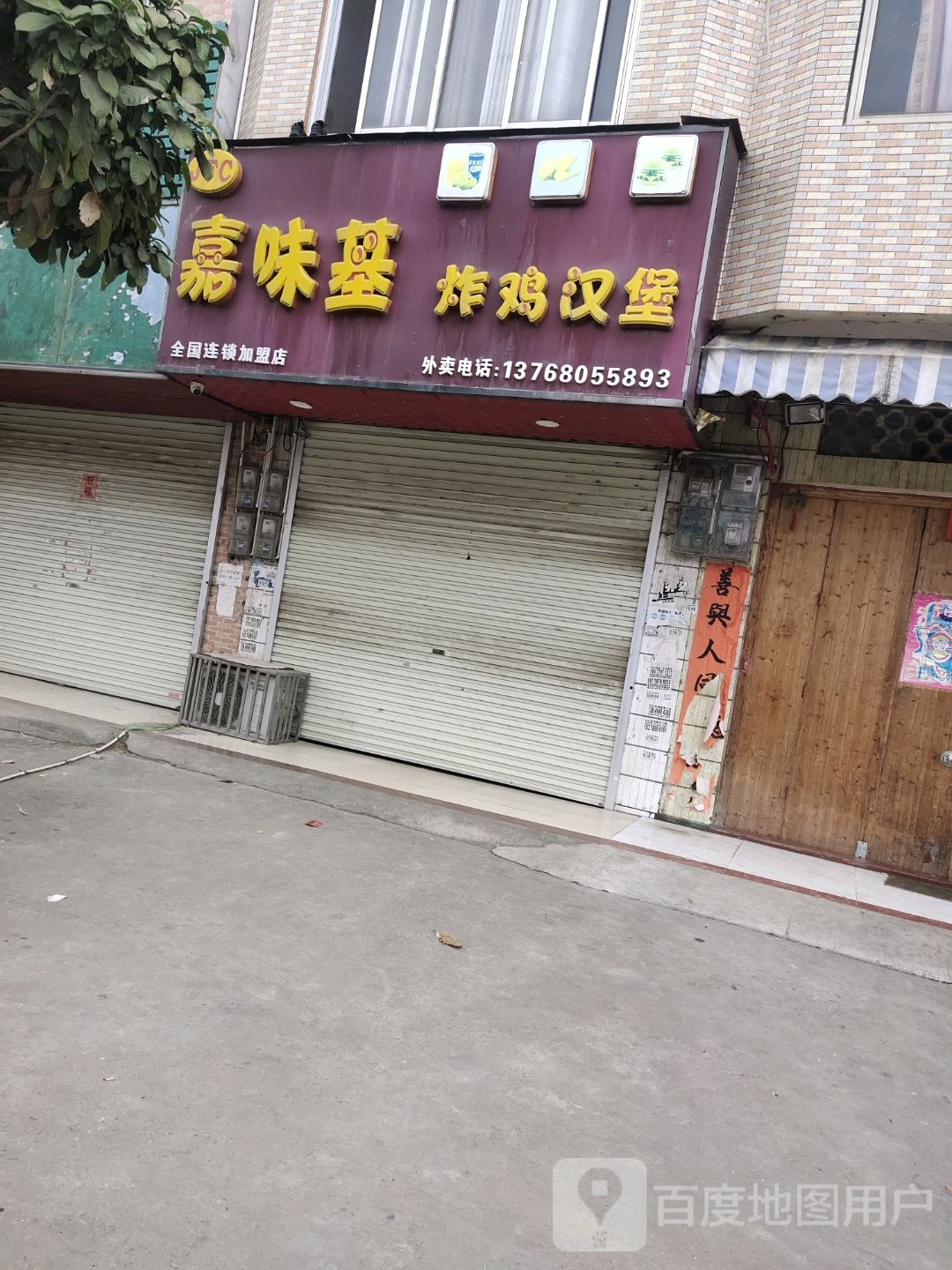 嘉味基炸鸡汉堡店(五里分店)
