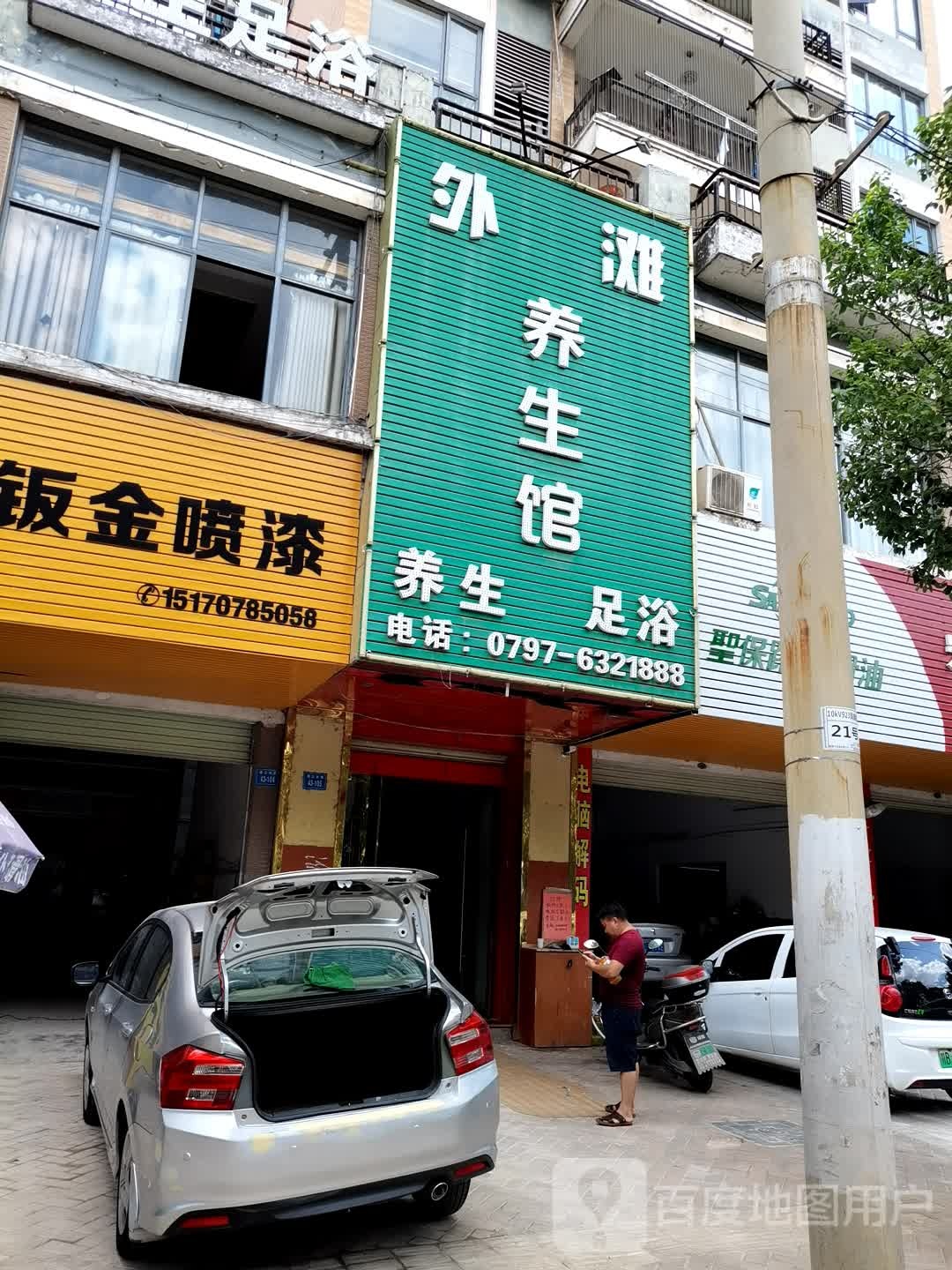 外滩养生堂馆
