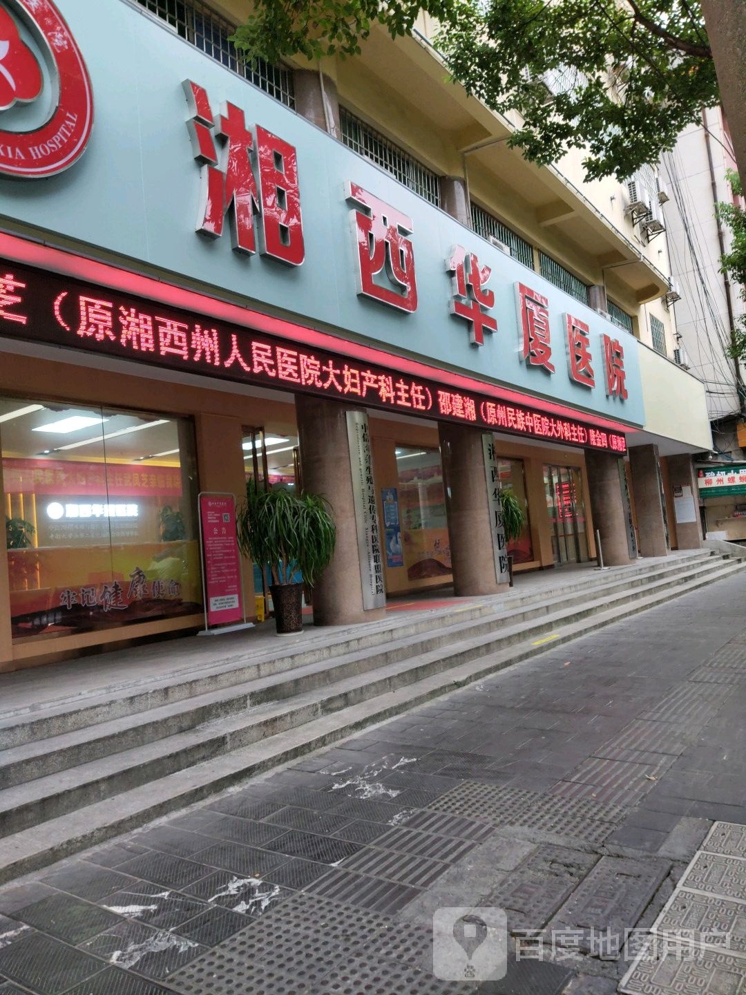 湘西华厦医院