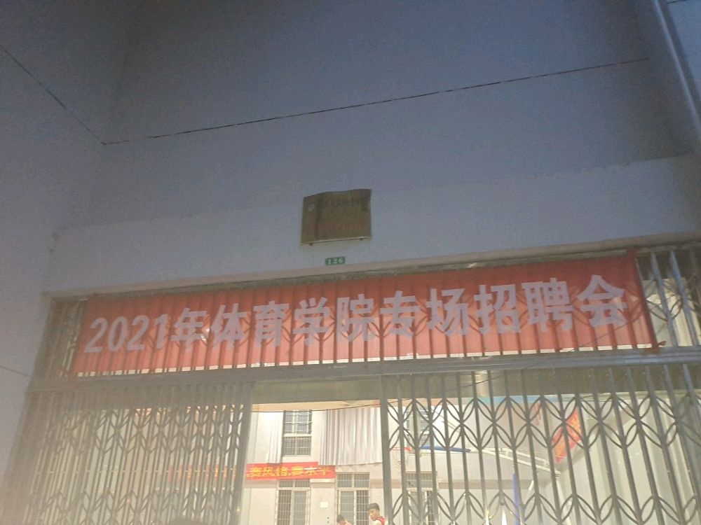 湖南人文科技学院-体育馆副馆