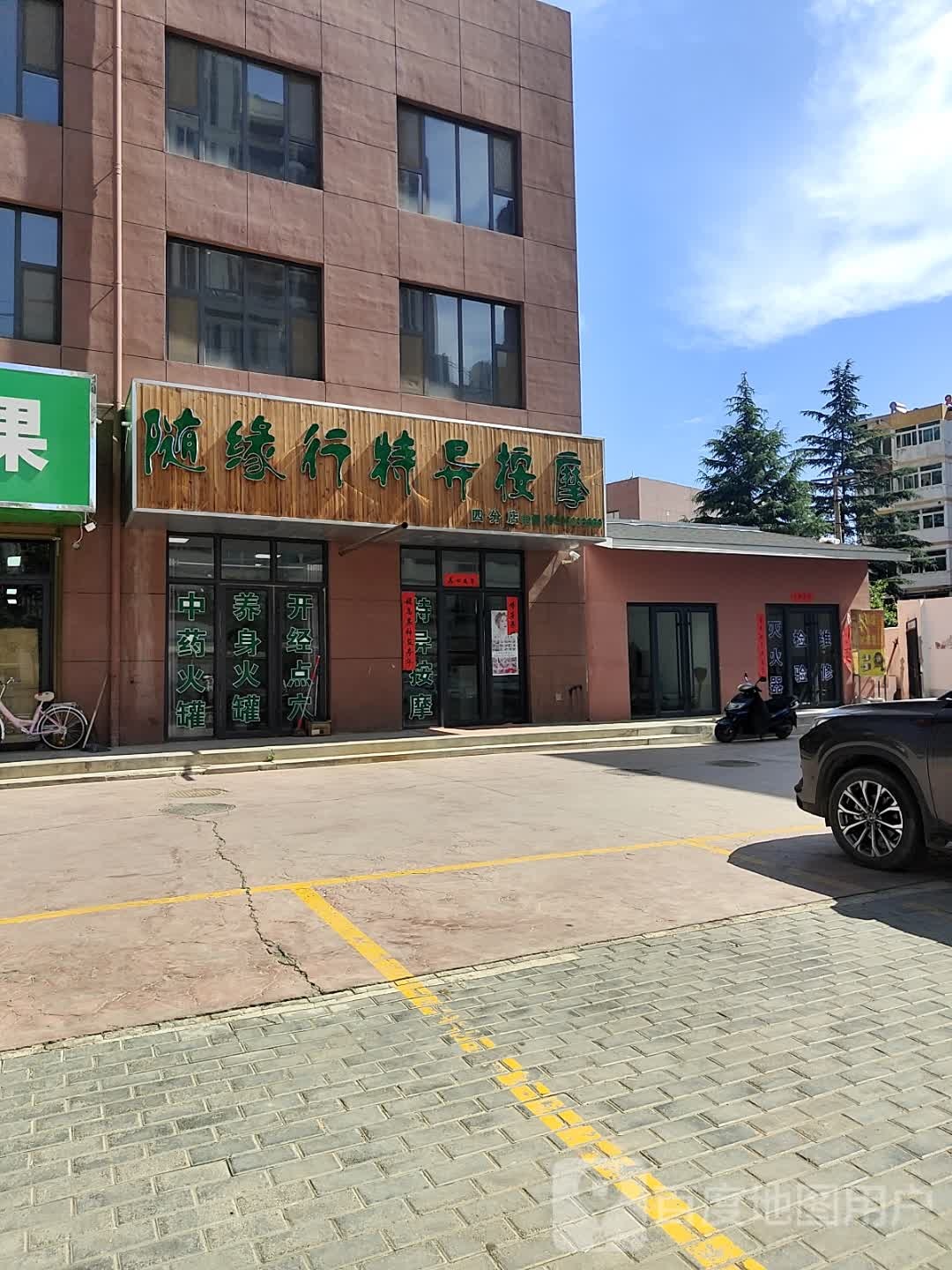 随缘行特异按摩