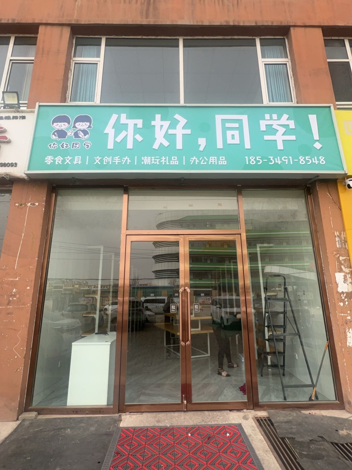 你好同学文具店