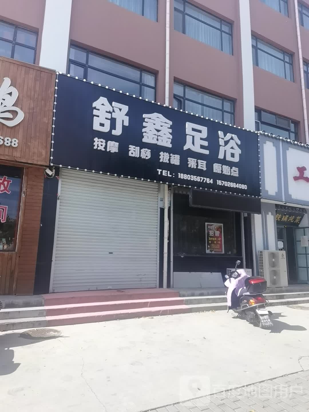 舒鑫足疗