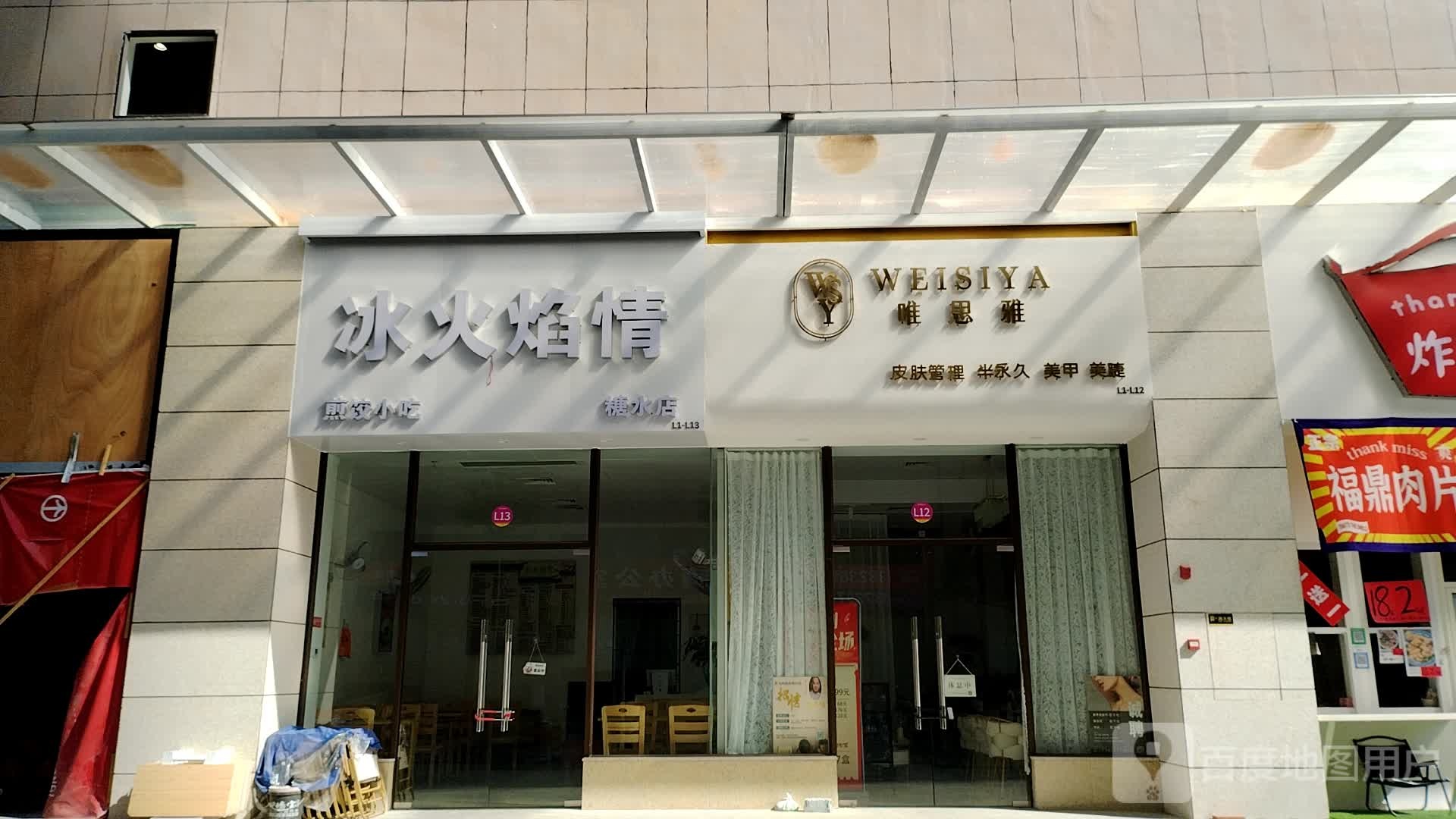 冰火焰情糖水店(泰德天润广场店)