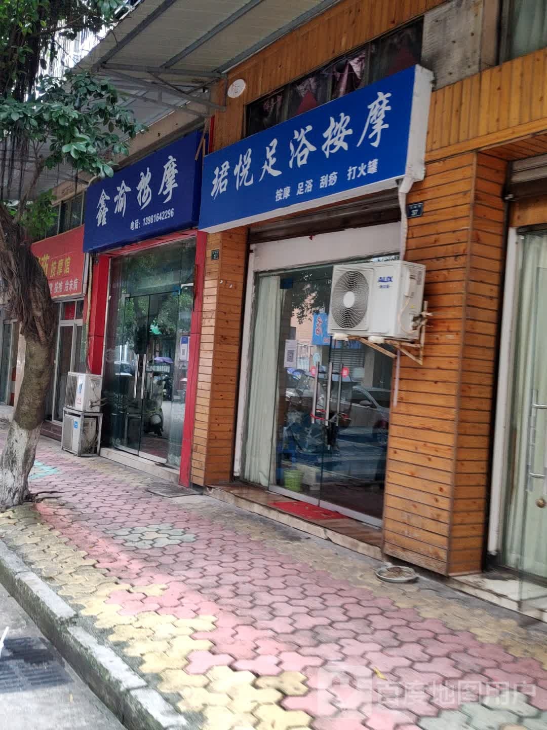 鑫渝按摩店