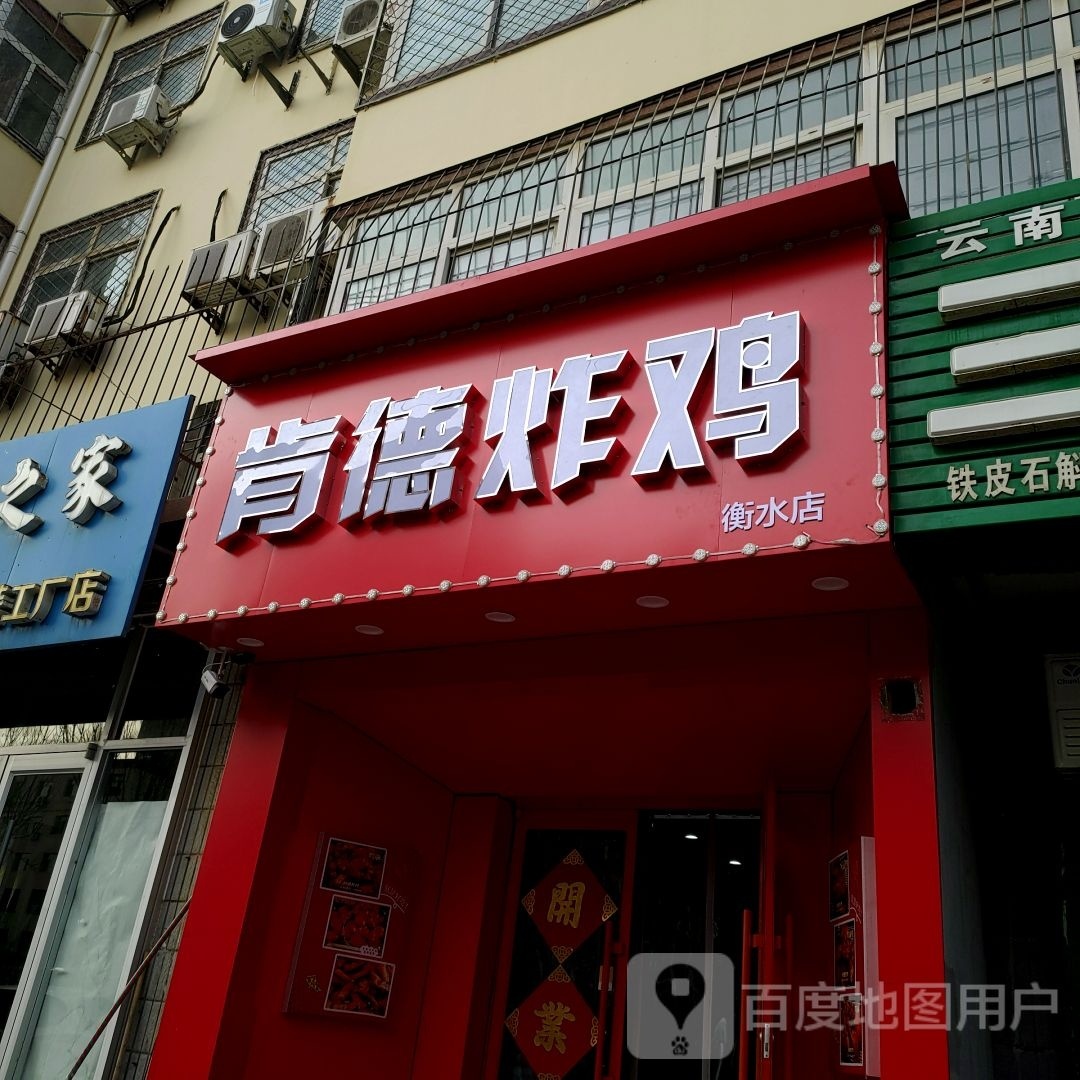 肯德炸鸡(衡水店)