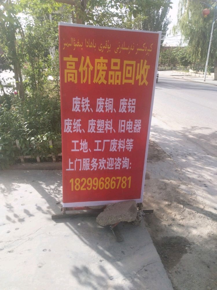 高价废品回收