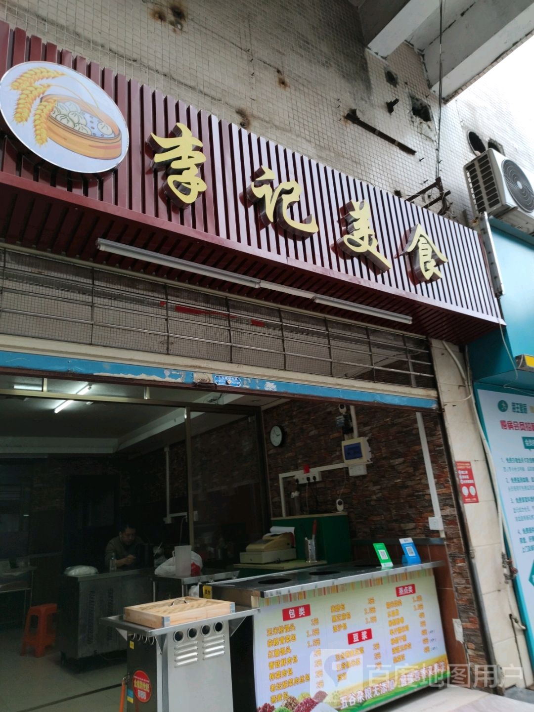 李记美食(浮石路店)