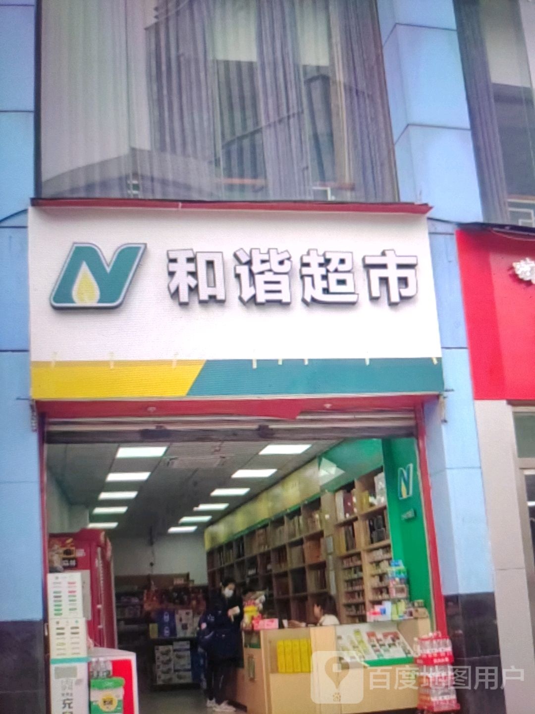 谐生态超市(秦晋商业广场店)