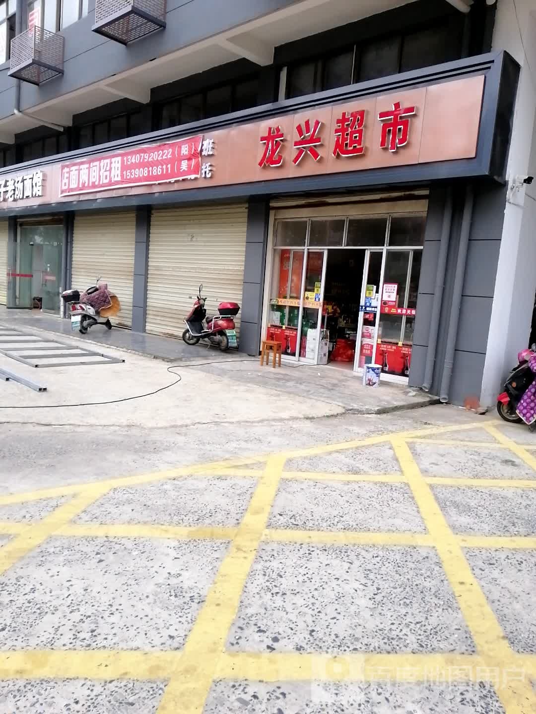 龙兴超市