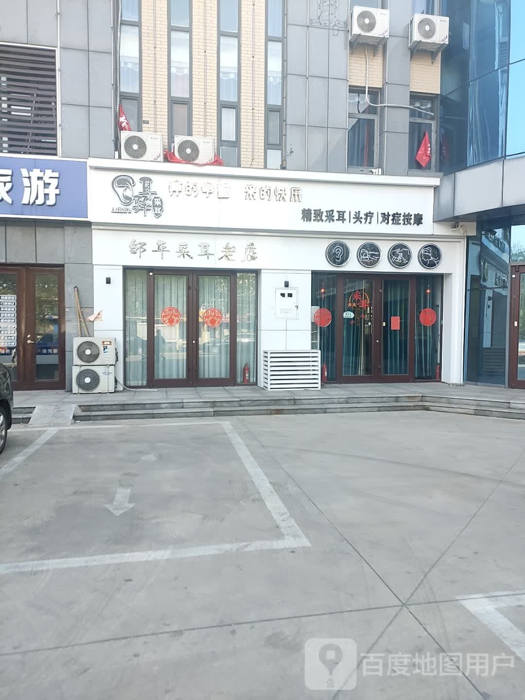 邹平采耳老店