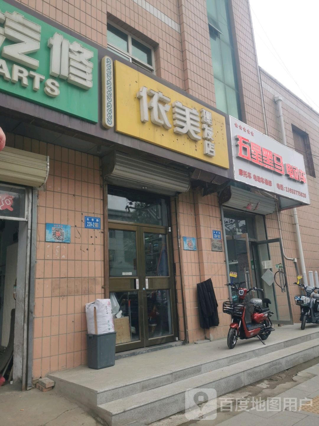 依美理发店