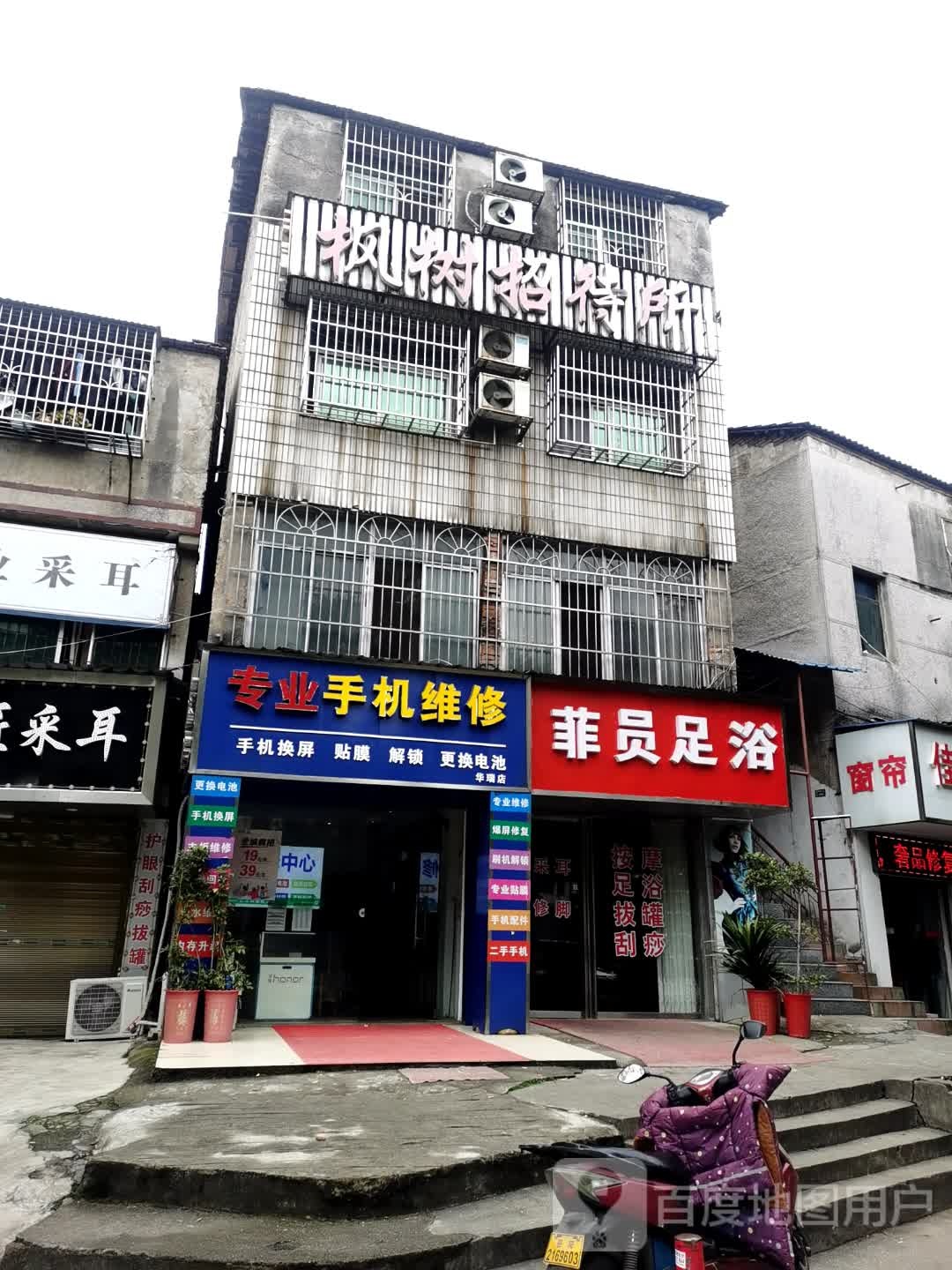 菲员足浴