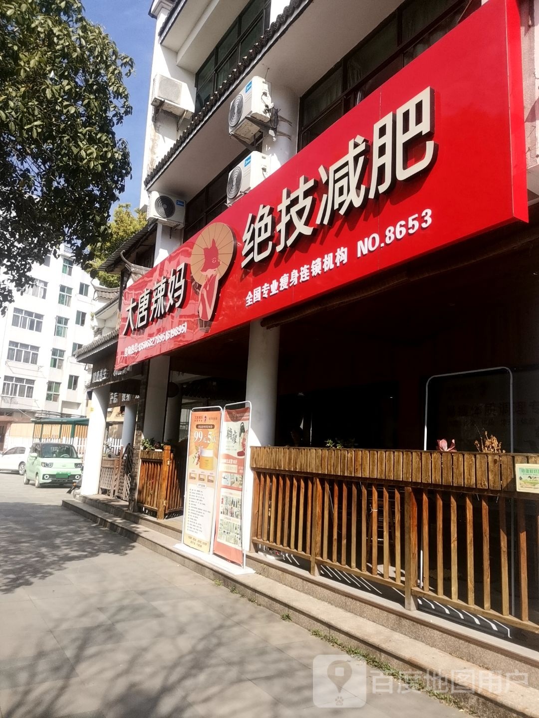 大唐辣妈绝技减肥(松阳店)