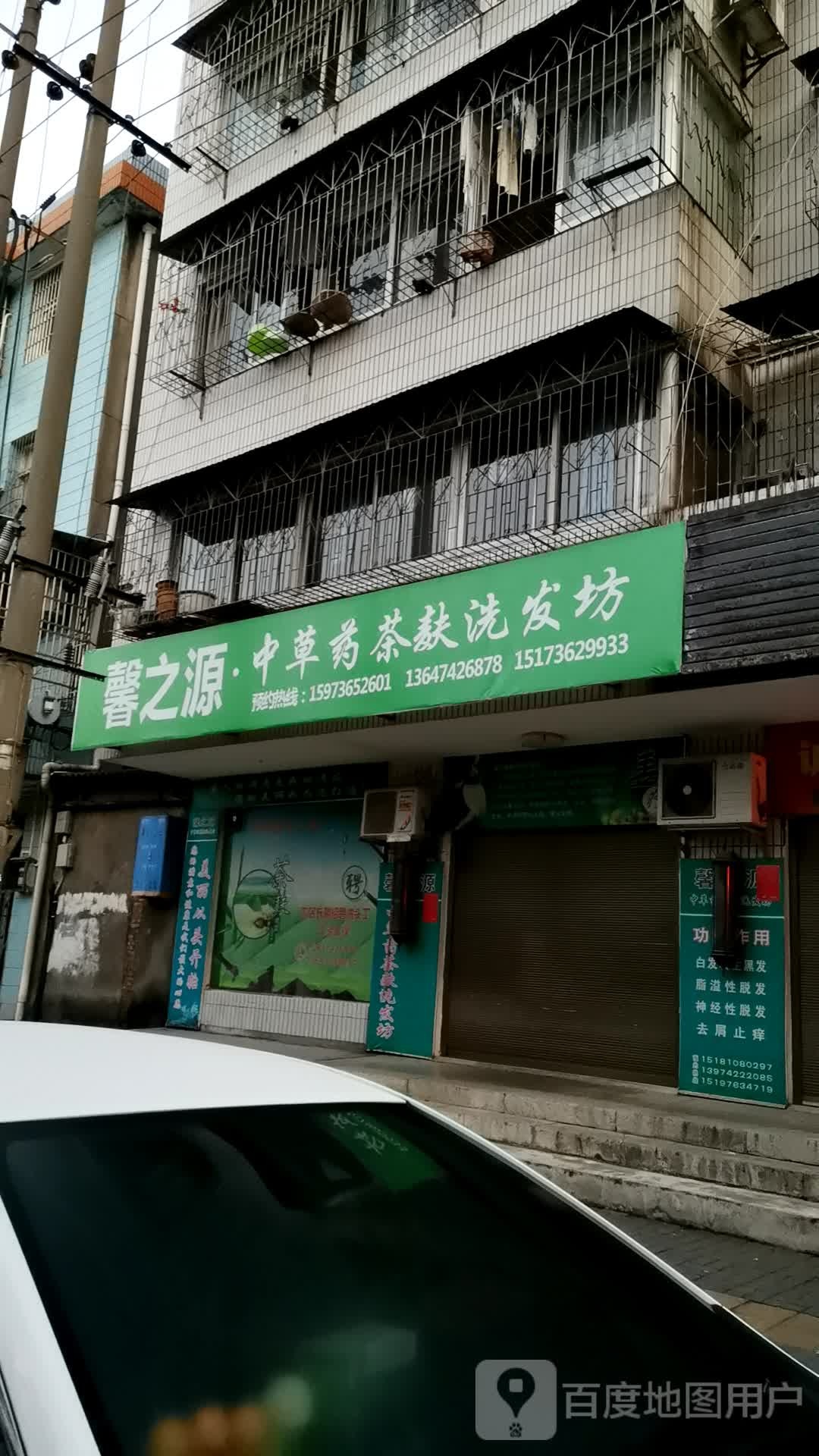 馨之缘中草药茶麸洗发坊(市场路店)