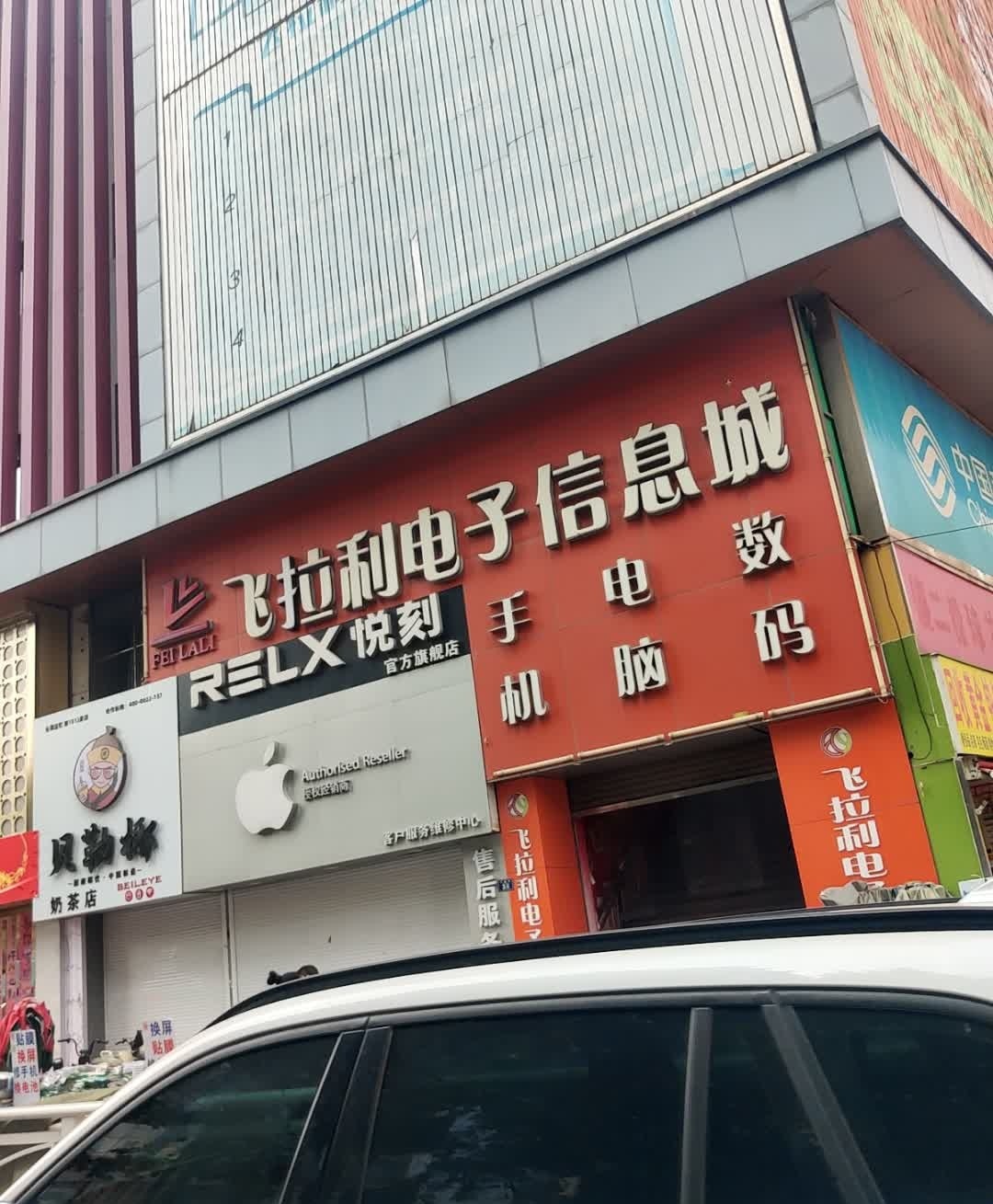 飞拉利电子信息城(古镇路店)