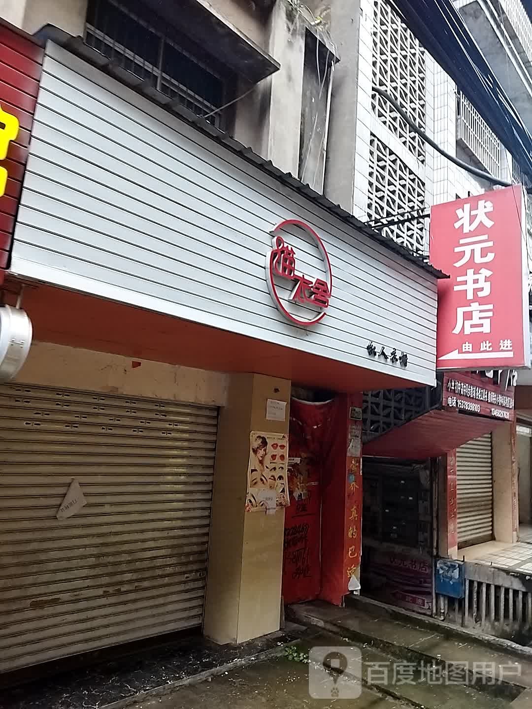 状元书点(文化路店)
