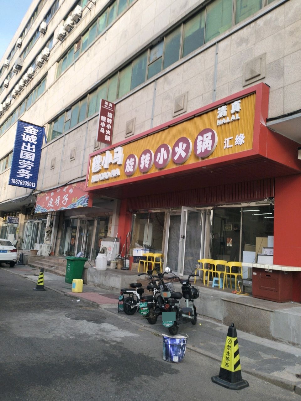 清真穆小马自助小火锅