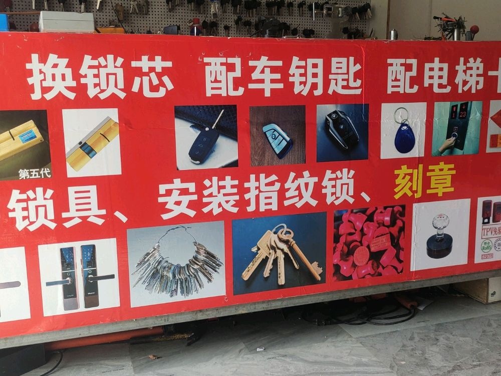 诚信开锁刻章汽车钥匙