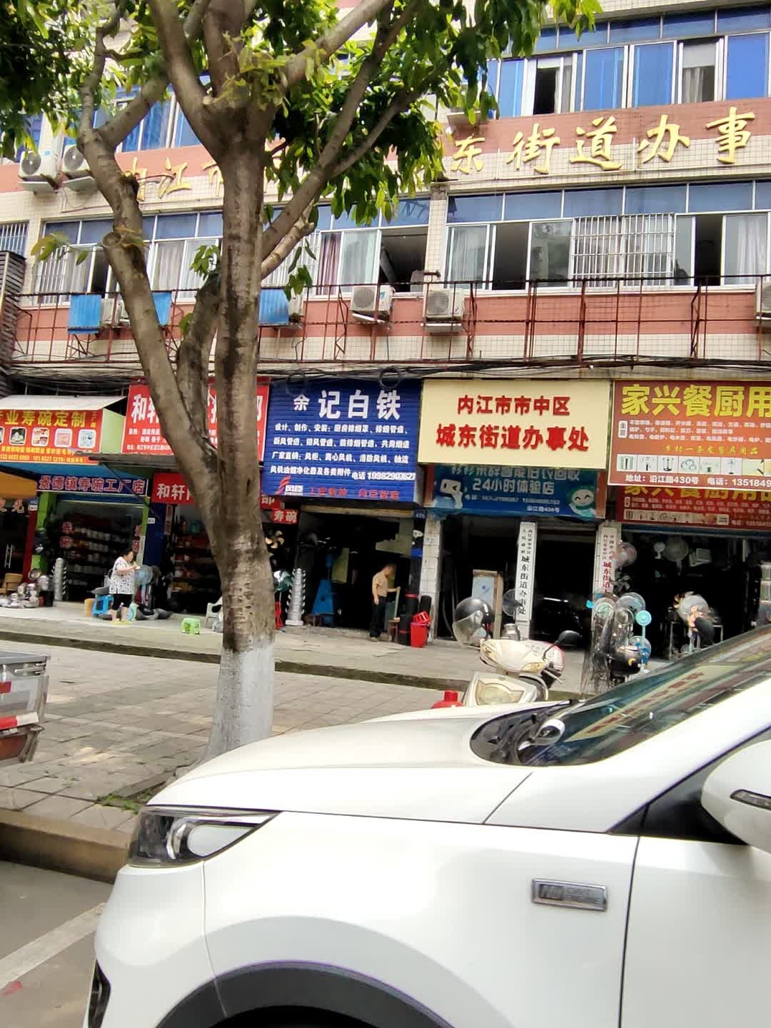 内江市市中区人民政府城东街道办事处