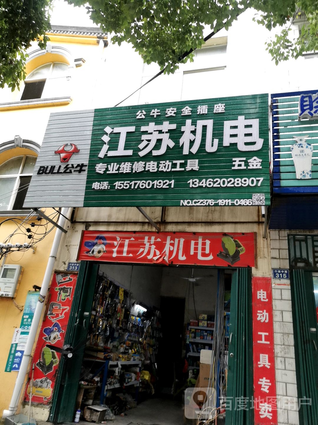 罗山县久发电动工具