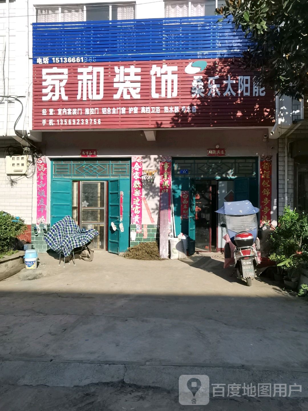 邓州市十林镇家和装饰(Y008店)