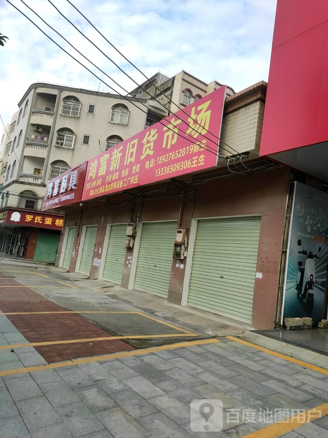 鸿富新旧货买卖