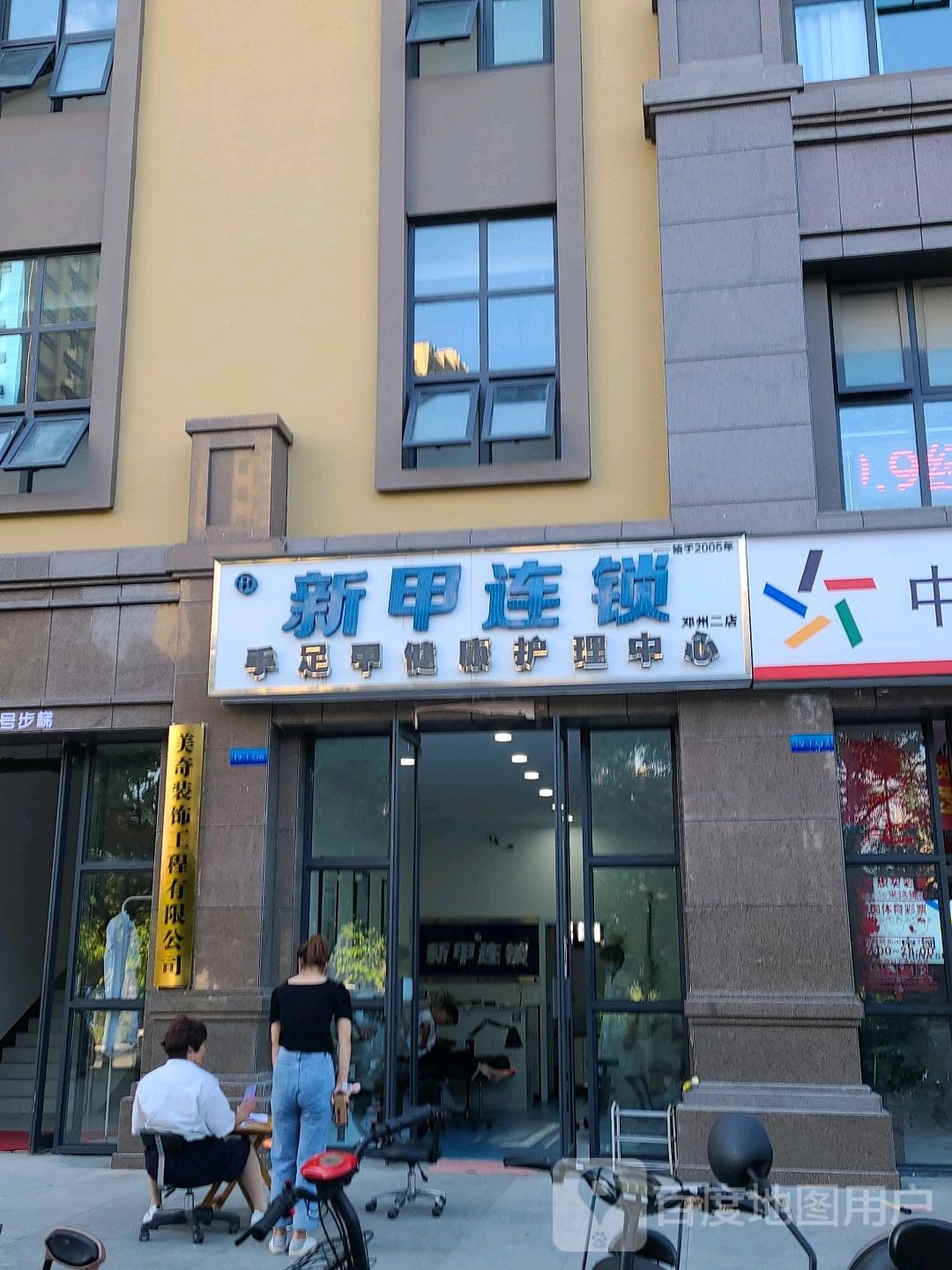 邓州市新甲连锁(东一环路店)