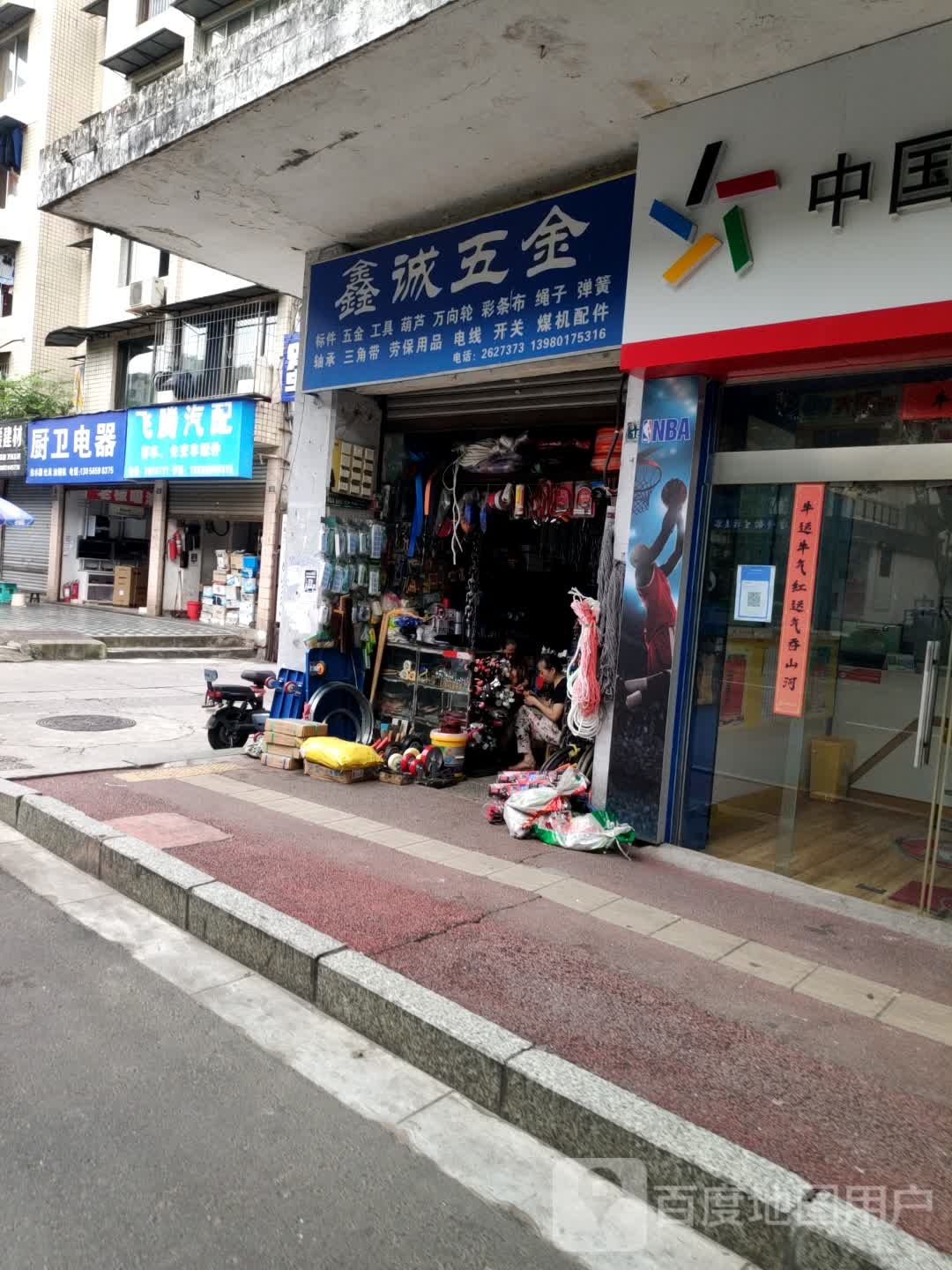 鑫诚五金
