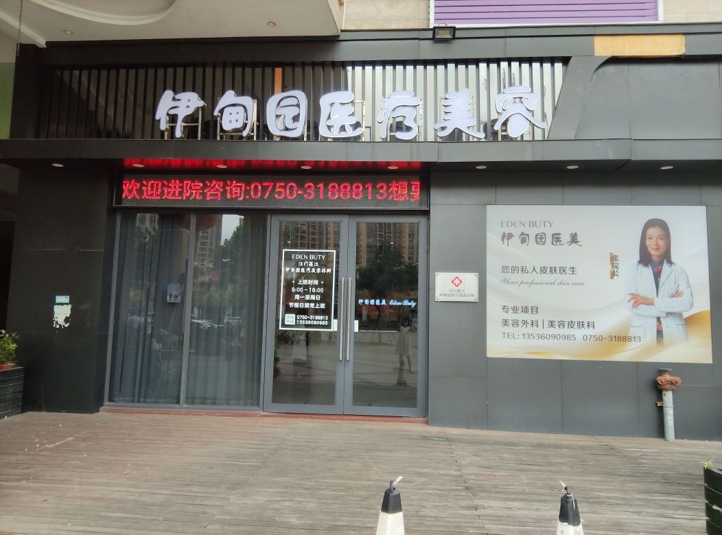 江门伊甸园医疗美容