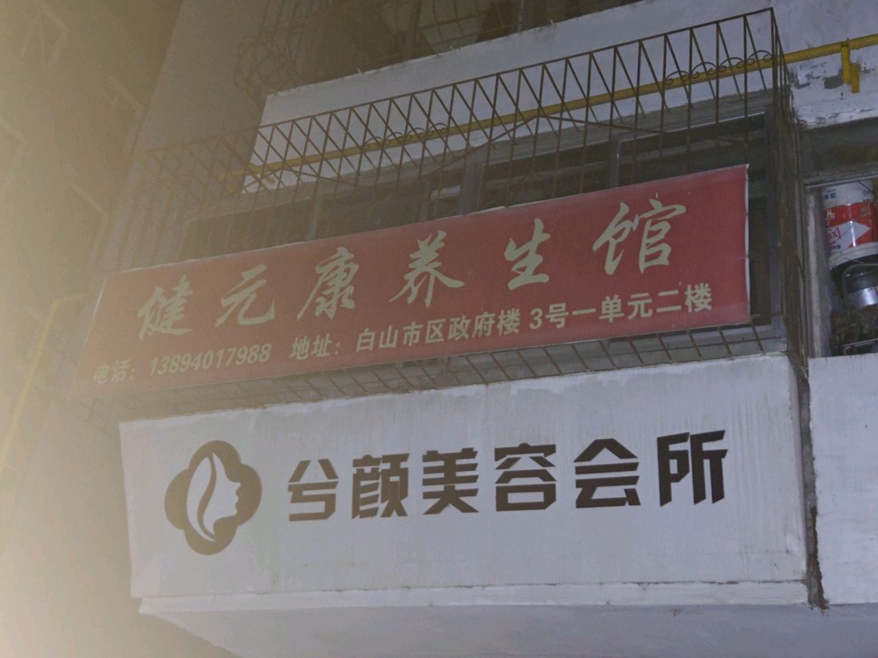 兮颜美容会所