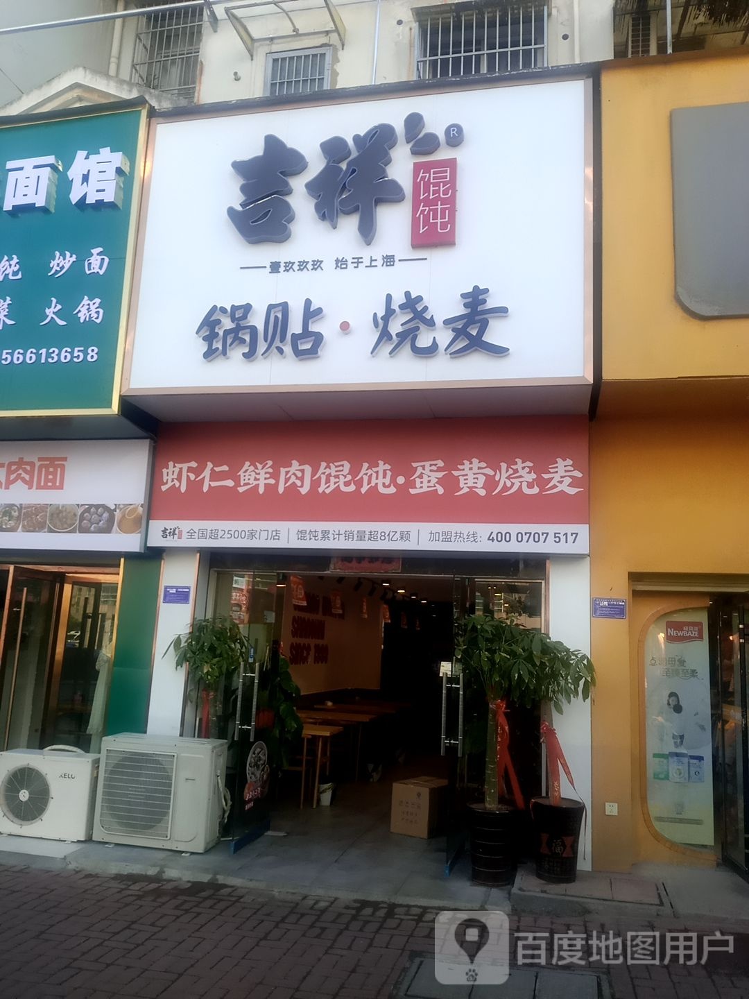 吉祥混沌(池州人民医院店)