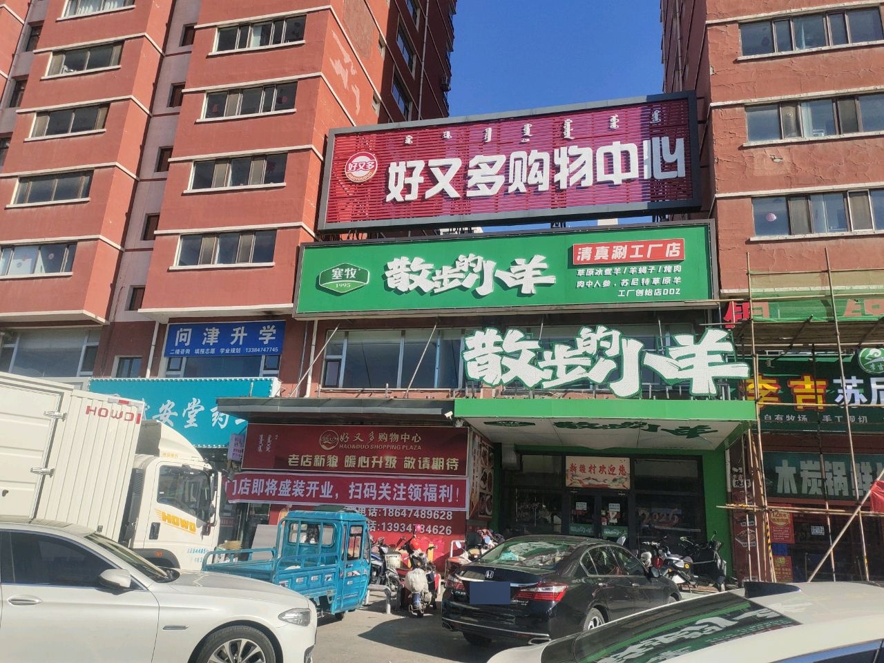 塞牧散步的小羊清真涮工厂店(乌兰察布宏基名园店)
