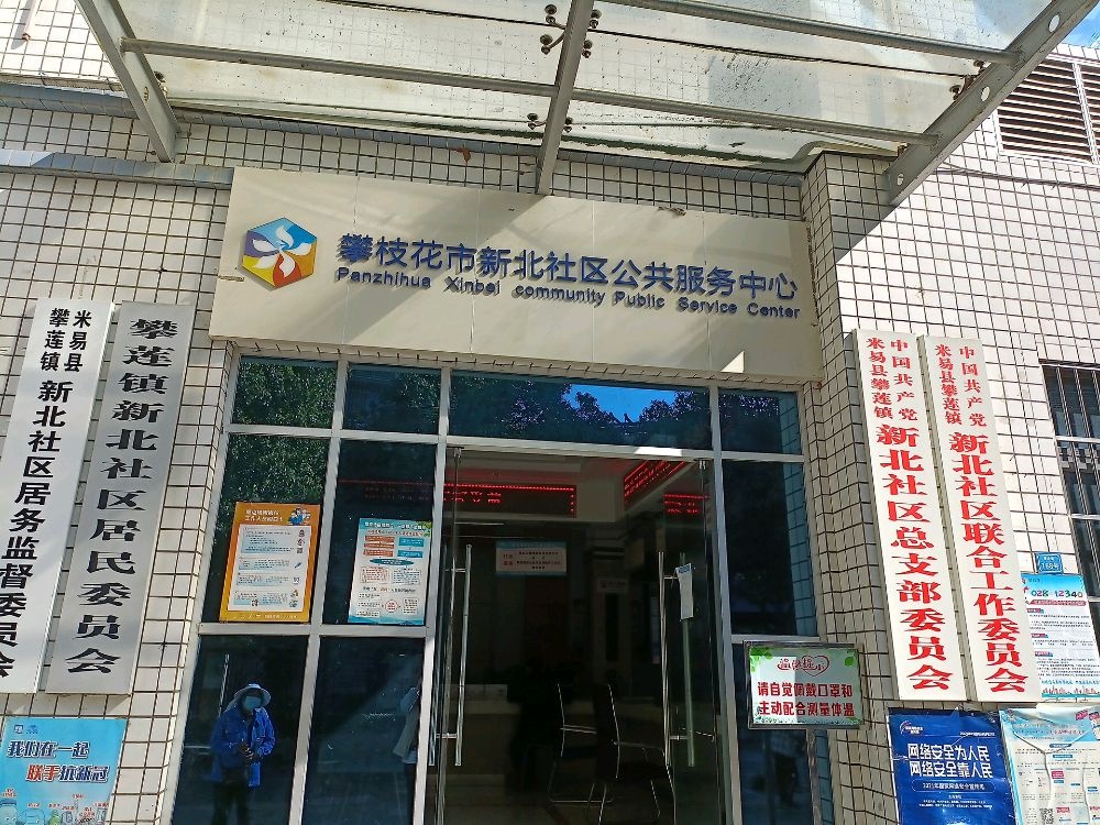 新北社区居民委员会