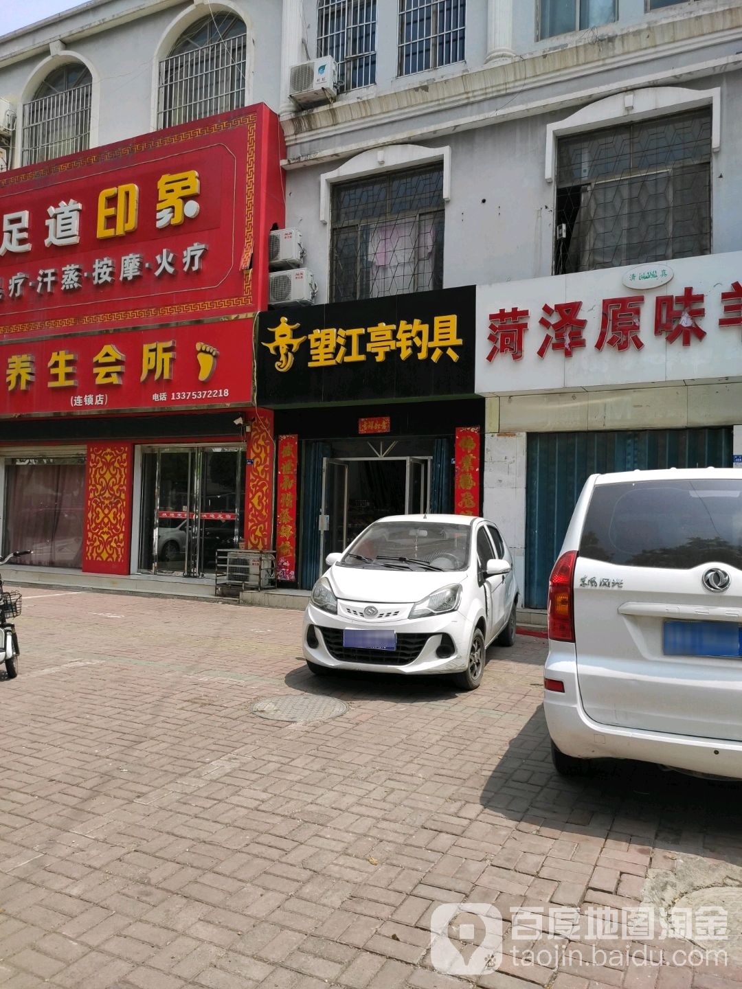 望江亭钓具(建设路店)