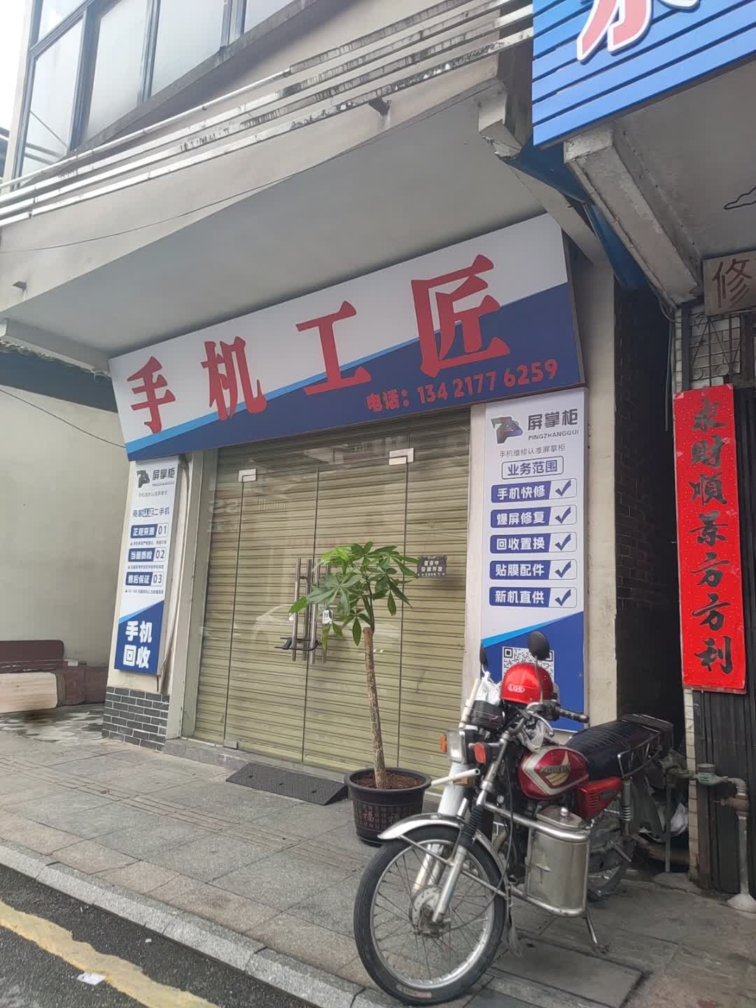 手机工匠