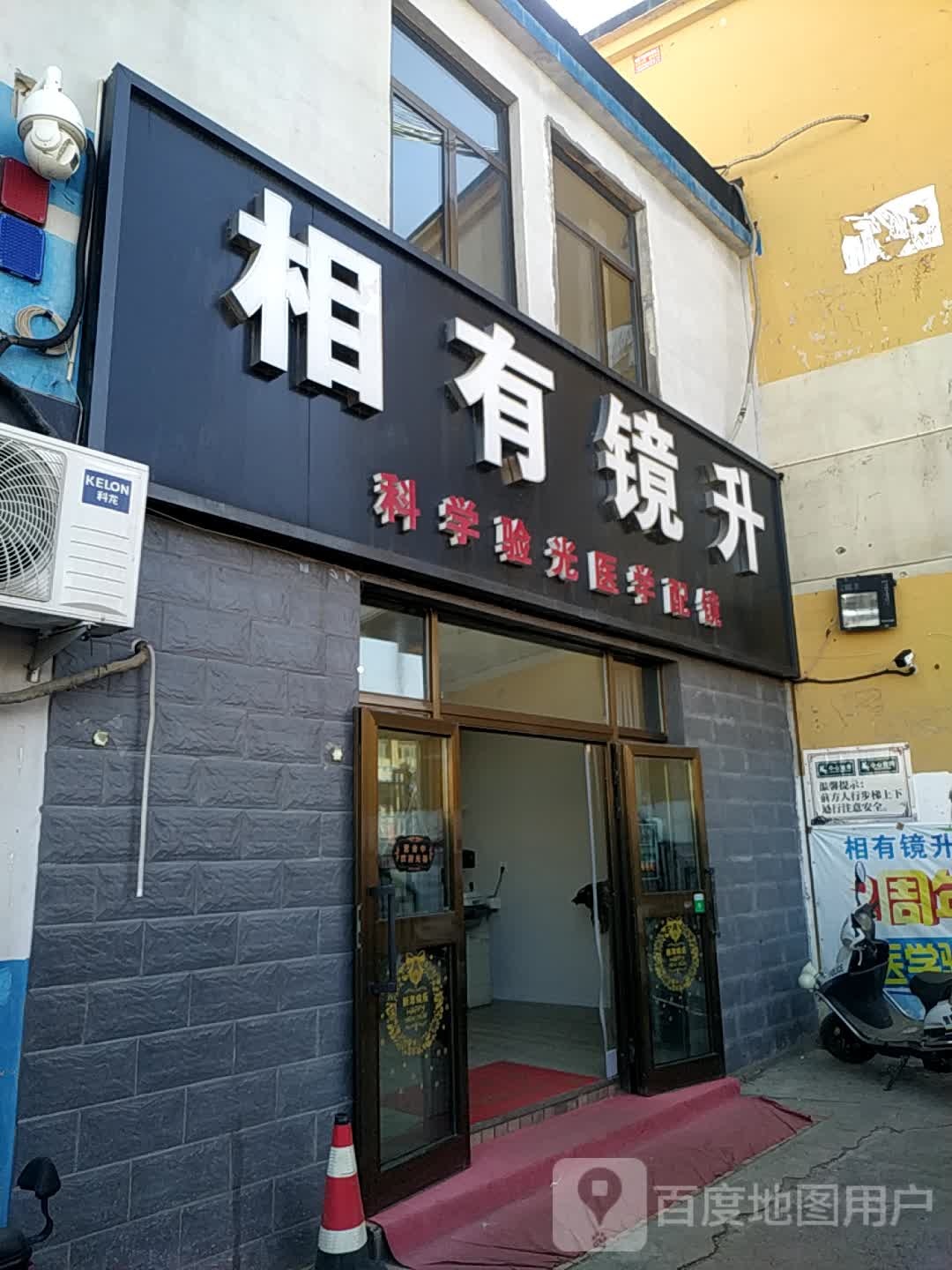 相有镜升配眼镜店