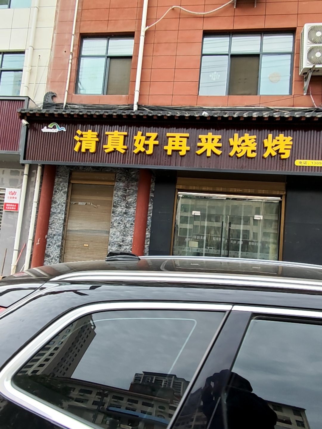 清真好再来烧烤